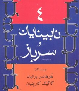 کتاب نابینایان و سرباز | انتشارات افراز