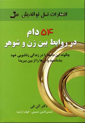 کتاب 54 دام در روابط بین زن و شوهر | انتشارات نسل نواندیش