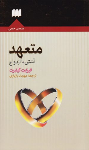 کتاب متعهد (آشتی با ازدواج) | انتشارات هرمس