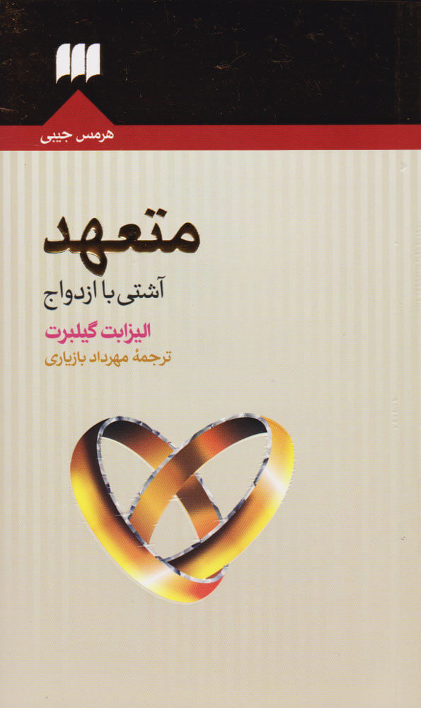 کتاب متعهد (آشتی با ازدواج) | انتشارات هرمس