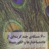کتاب 600 مسئله ی چند گزینه ای از داده ساختارها و الگوریتم ها | انتشارات فاطمی