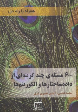 کتاب 600 مسئله ی چند گزینه ای از داده ساختارها و الگوریتم ها | انتشارات فاطمی