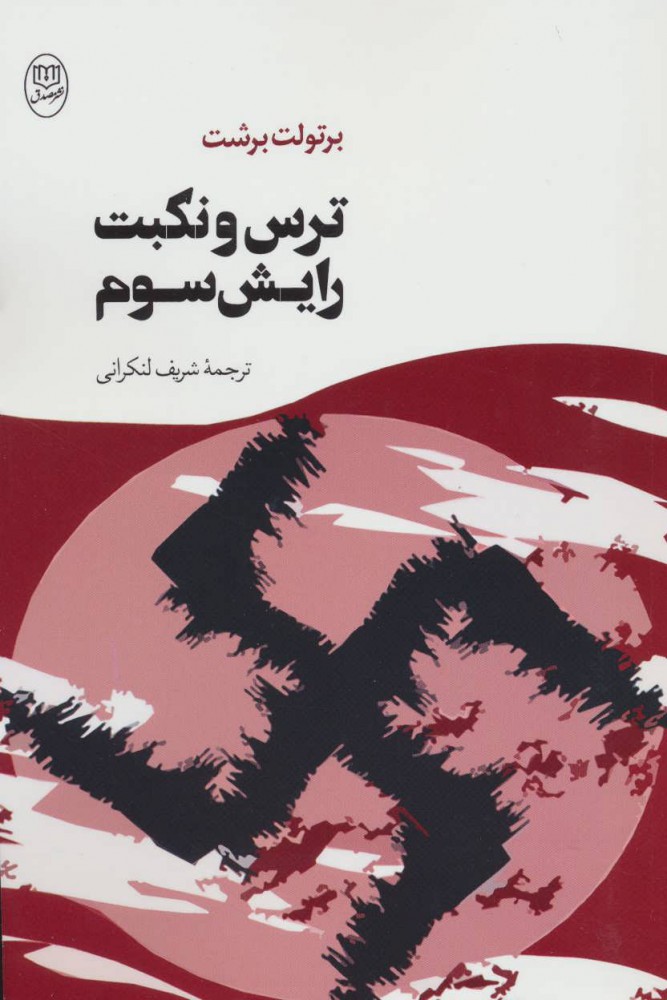 کتاب ترس و نکبت رایش سوم | انتشارات جامی مصدق