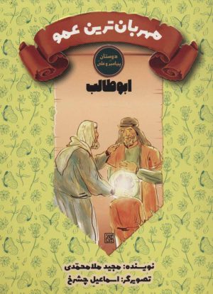 کتاب مهربان ترین عمو | انتشارات جمکران