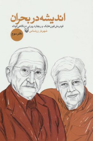 کتاب اندیشه در بحران 3 | انتشارات سوره مهر
