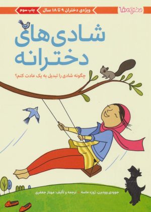 کتاب شادی های دخترانه | انتشارات مهرسا