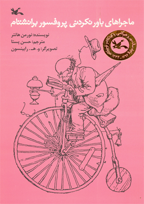 کتاب ماجراهای باورنکردنی پروفسور برانشتام | انتشارات کانون پرورش فکری کودکان و نوجوانان