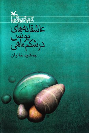 کتاب عاشقانه های یونس در شکم ماهی | انتشارات کانون پرورش فکری کودکان و نوجوانان
