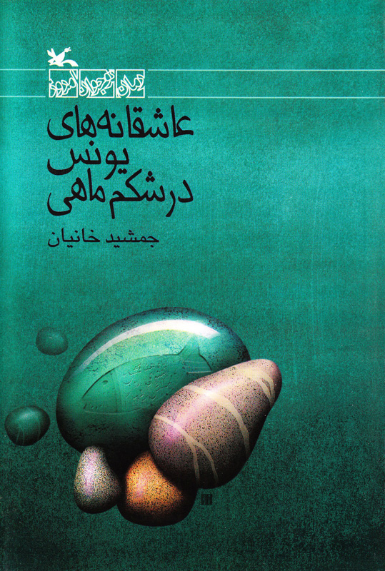کتاب عاشقانه های یونس در شکم ماهی | انتشارات کانون پرورش فکری کودکان و نوجوانان