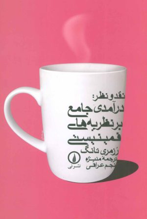 کتاب نقد و نظر | انتشارات نشر نی