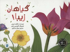 کتاب گیاهان زیبا! | انتشارات پرنده آبی