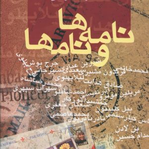 کتاب نامه ها و نامها | انتشارات علم