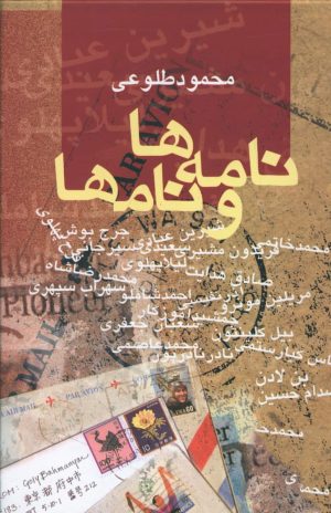 کتاب نامه ها و نامها | انتشارات علم