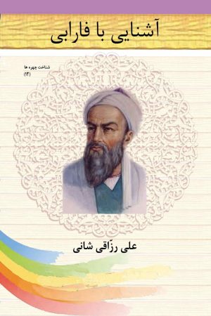 کتاب آشنایی با فارابی | انتشارات تیرگان