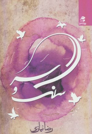 کتاب سنگ و سر | انتشارات بهار سبز