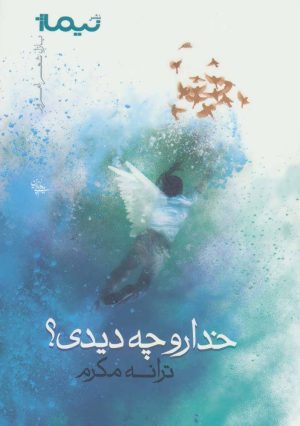 کتاب خدا رو چه دیدی؟ | انتشارات نیماژ