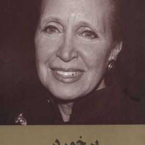 کتاب برخورد | انتشارات سمیر