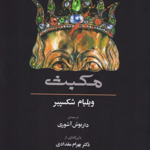 کتاب مکبث | انتشارات آگه