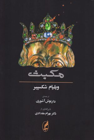 کتاب مکبث | انتشارات آگه