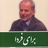 کتاب برای فردا | انتشارات آرمان رشد