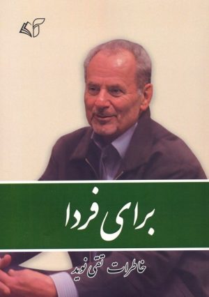 کتاب برای فردا | انتشارات آرمان رشد