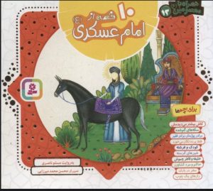 کتاب مجموعه 10 قصه از امام عسکری (ع) | انتشارات قدیانی