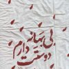 کتاب بی بهانه دوستت دارم | انتشارات سروش