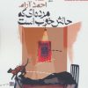 کتاب مرده ای که حالش خوب است | انتشارات افق
