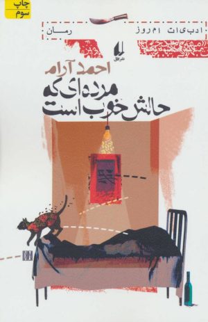 کتاب مرده ای که حالش خوب است | انتشارات افق