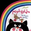 کتاب مامان خودم | انتشارات پیدایش