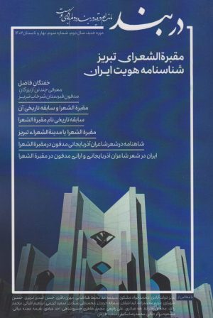 کتاب فصلنامه دربند 3 | انتشارات نگارستان اندیشه