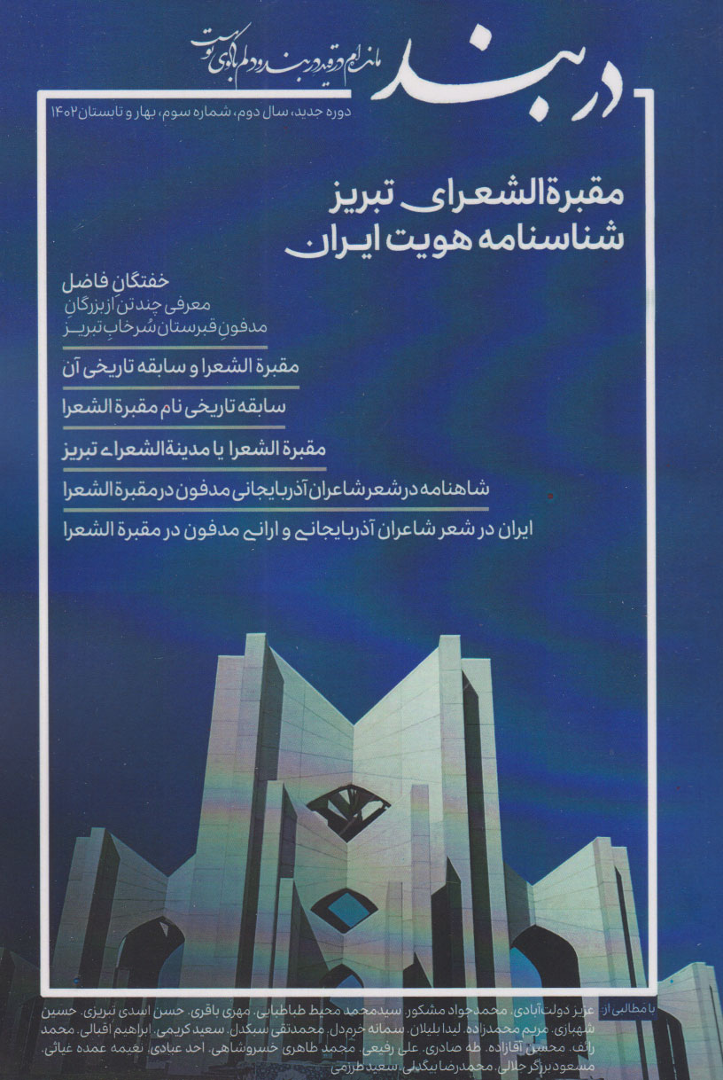 کتاب فصلنامه دربند 3 | انتشارات نگارستان اندیشه