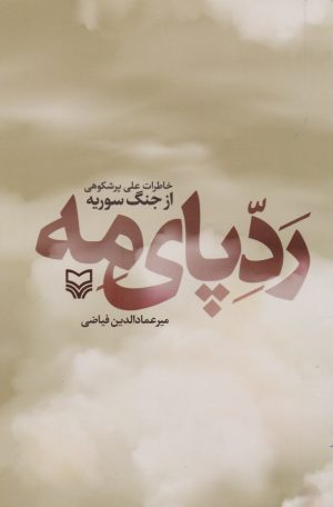 کتاب ردپای مه | انتشارات سوره مهر