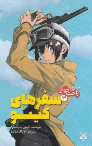 کتاب سفرهای کینو | انتشارات پیدایش