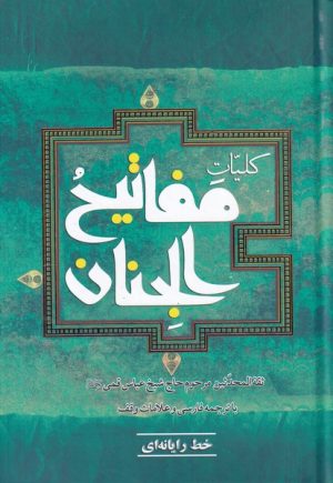 کتاب کلیات مفاتیح الجنان | انتشارات به نشر