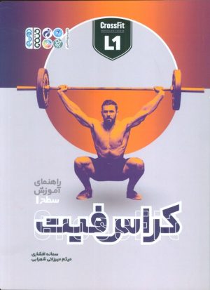 کتاب کراس فیت (سطح 1) | انتشارات حتمی