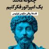 کتاب چگونه مانند یک امپراتور فکر کنیم | انتشارات نشر کتاب پارسه