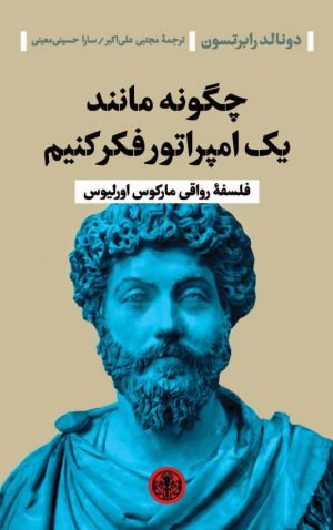 کتاب چگونه مانند یک امپراتور فکر کنیم | انتشارات نشر کتاب پارسه