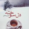 کتاب دل سوخته | انتشارات علم