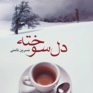کتاب دل سوخته | انتشارات علم