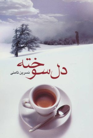 کتاب دل سوخته | انتشارات علم