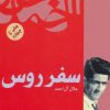 کتاب سفر روس | انتشارات فردوس