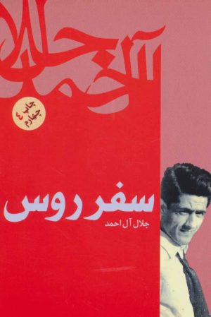 کتاب سفر روس | انتشارات فردوس