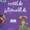کتاب شکلات شگفت انگیز | انتشارات هوپا