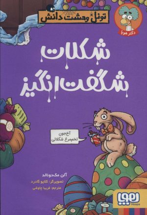 کتاب شکلات شگفت انگیز | انتشارات هوپا