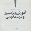کتاب آموزش ویراستاری و درست نویسی | انتشارات علم