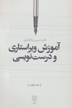 کتاب آموزش ویراستاری و درست نویسی | انتشارات علم