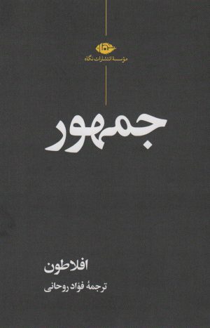 کتاب جمهور | انتشارات نگاه