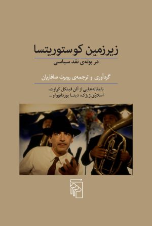 کتاب زیرزمین کوستوریتسا | انتشارات مرکز