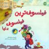 کتاب فیلسوفترین فیلسوف دنیا | انتشارات برکه آبی
